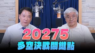 '24.04.26【豐富│財經一路發】資深證券分析師杜金龍「20275多空決戰關鍵點」