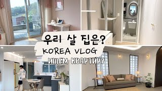 [KOREA VLOG] СМОТРИМ КВАРТИРЫ В КОРЕЕ. БУДЕМ ПЕРЕЕЗЖАТЬ