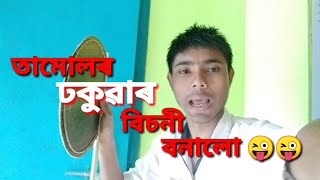 new Assamese video 2021//তামোল ঢকুৱাৰ বিচনী 😜😜