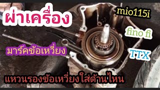 ผ่าเครื่องมีโอ115 iดูไม่จบระวังประกอบไม่หมดเด้อ