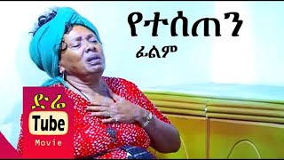 የተሰጠን ሙሉ ፊልም - Yeteseten full ethiopian movie