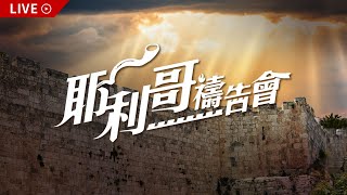 站在望樓〜跨越2024年的守望｜張碧君牧師｜耶利哥禱告會｜20240116