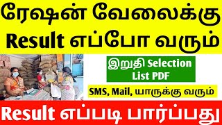 ration shop final result | ration shop result new update | tn ration shop selection process | jobs