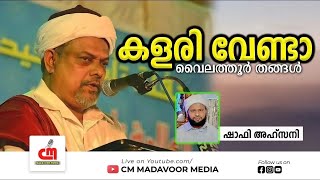 കളരി വേണ്ടാ | വൈലത്തൂർ തങ്ങൾ | Vailathoor Thangal | Shafi Ahsani Adrssery | CM MADAVOOR MEDIA