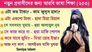 আরবি ভাষা শিক্ষা | আরবি ভাষা শেখার সহজ উপায় | Soniya Islam