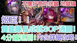 [神魔之塔]【不懷好意的挑釁 地獄級】姬臣隊！4分鐘雙龍隊長成就SOP劇本 超無腦速刷！【紋龍一族的遷移計劃】【高嶺龍息 ‧ 炎蒲】【HY X Naito 游戲】