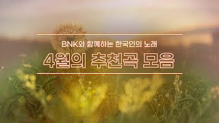 [BNK와 함께하는 임형주의 한국인의 노래 100선] 2022년 4월 추천곡 모음(환희/기억이란사랑보다/사랑은영원히/J에게/안녕/무시로)