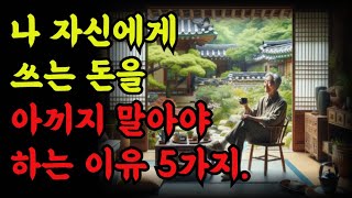 나 자신에게 쓰는 돈을 아끼지 말아야 하는 이유5가지 |철학 |오디오 |공자 |탈무드 |옛성인들의 지혜|반복