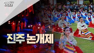 진주 정신 전통예술을 체험할 수 있는 진주 논개제 [똑똑경남] 190528