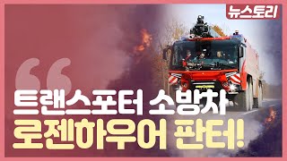 트랜스포머소방차 Vs 일반소방차