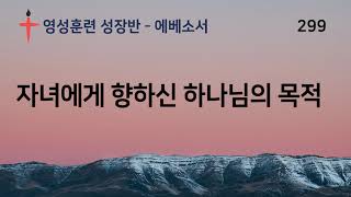 299 바른영성훈련 자녀에게 향하신 하나님의 목적 에베소서 1장 3-14절 서사라 목사님