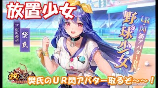 【放置少女】樊氏UR閃ｷﾀ――(ﾟ∀ﾟ)――!!ので取るぞー！【UR閃アバター】