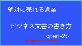 【一流の営業マンだけが知っている】 ビジネス文書の書き方のルールって知ってますか？知らない人はビジネスパーソン失格ですよ！！