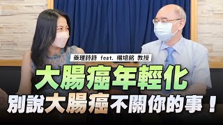 '22.08.26【名醫On Call】楊培銘教授談「大腸癌年輕化 別說大腸癌不關你的事！」