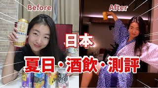 【一人飲酒】我的「夏季·日本酒飲」測評，來喝一杯嗎？【30歲日本留學日記】