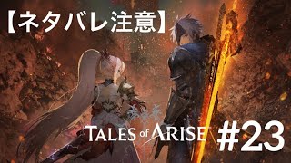 【実況しないつもりのTales of ARISE_#23】猫を追いかけ樹海へGO！