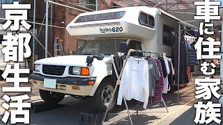 Car camp in the Center of Kyoto! Family  living a  in used camper