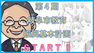 第４期岐阜市教育振興基本計画　ＳＴＡＲＴ！