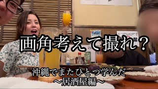 【三線の花】沖縄の居酒屋で生演奏聴きながらご飯を堪能＆那覇空港のA\u0026Wは混みすぎてるから気をつけて！な日