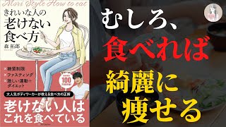 【しっかり食べて】きれいな人の老けない食べ方【綺麗に痩せる】