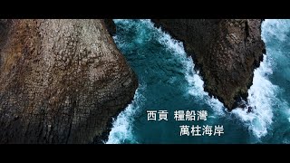 西貢 糧船灣 萬柱海岸  High Island