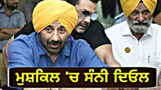 ਆਖਿਰ ਕੀ ਬਣੇਗਾ ਸੰਨੀ ਦਿਓਲ ਦਾ? What will happen with Sunny Deol MP Gurdaspur