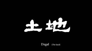 2018 第40屆金穗獎影展｜土地 Dxgal (The Land)