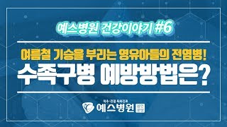 [예스병원 건강이야기] 여름철에 기승을 부리는 수족구병! 예방방법은?