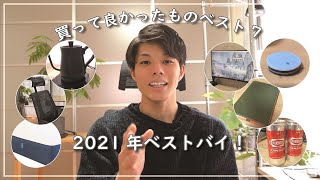 【ベストバイ】2021年本当に買って良かったものBEST7