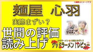 【読み上げ】麺屋 心羽 実際はまずい？うまい？吟選口コミ徹底究明