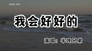 半噸兄弟 - 我會好好的『如果你的心裡沒有這麼做 只是勉強的敷衍我』（動態歌詞/Lyrics Video/無損音質/4k）