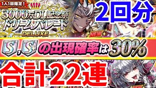 3000万ＤＬ記念祭ドリームパレード ＤＥＬＵＸＥ30％ガチャ２回分！【無課金オセロニア】