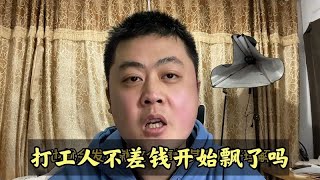 上海工厂月薪八千没人去，我说三句真心话，网友：一针见血大实话