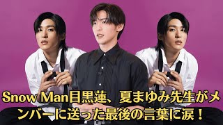 Snow Man目黒蓮、夏まゆみ先生がメンバーに送った最後の言葉に涙！ 『それSnow Manにやらせて下さい』未公開スペシャル放送