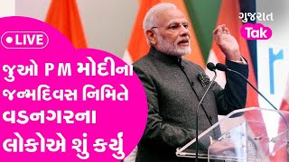 PM Modi Birthday : જુઓ PM મોદીના જન્મદિવસ નિમિતે વડનગરના લોકોએ શું કર્યું | GT