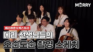 우리 제법 어울려요(?) 💃메리청춘오케스트라 선생님들의 촬영 스케치📽