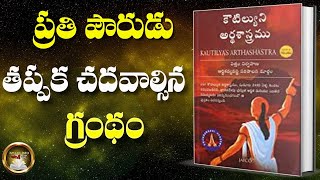 కౌటిల్యుని అర్థశాస్త్రం | Kautilyuni Ardhasastram book summary | Chanakya | Ismart Info