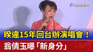 睽違15年回台辦演唱會！ 翁倩玉曝「新身分」