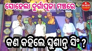 ଏମ ଏଲ ଏ ସୁଶାନ୍ତ ସିଂ ସୋହେଲା ଦୁର୍ଗାପୂଜା ମଞ୍ଚରେ / କଣ କହିଲେ ଶୁଣନ୍ତୁ #bn news khabar sohela durgapooja