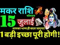 Makar Rashi 15 July 2024 Aaj Ka Makar Rashifal Makar Rashifal 15 July 2024 Capricorn Horoscope