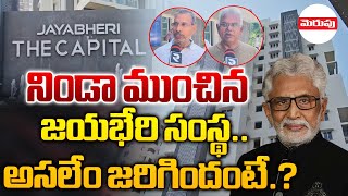 నిండా ముంచిన జయభేరి సంస్థ..| Jayabheri Organization Frauds | Murali Mohan | Merupu TV