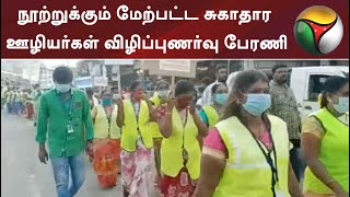 நூற்றுக்கும் மேற்பட்ட சுகாதார ஊழியர்கள் விழிப்புணர்வு பேரணி