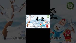 冬至 節氣 |  冬至 的由來| 冬至 傳統 | 冬至 習俗|二十四節氣