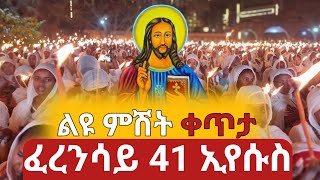 ልዩ ምሽት 🛑ቀጥታ ፈረንሳይ 41 ገነተ ኢየሱስ ገነተ ማርያም