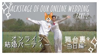 【オンライン結婚パーティー】舞台裏〜当日編〜　Backstage of our online wedding