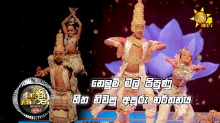 💃🏻නෙතුනි සමඟ ලහිරු | Hiru Super Dancer Season 3 | FINAL 16 | Episode 23