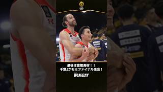 【死闘】宇都宮とのダブルオーバータイムを制した千葉Jがセミファイナル進出！！！ #バスケ #Bリーグ #日本生命Bリーグチャンピオンシップ #WinTheDay