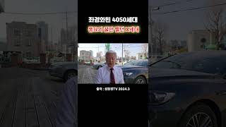 좌경화된 4050세대, 선배들의 피나는 노력으로 일궈낸 대한민국의 풍요의 꿀만 빨던 X세대