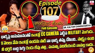 Andamaina Jeevitham Episode - 107 | Best Moral Video | Dr Kalyan Chakravarthy SumanTV Life Real Show
