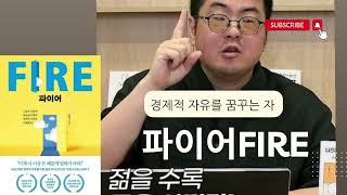 [오디오북] 파이어 FIRE : 경제적 자유를 이룬 사람들의 이야기 | 강환국 | 계획 | 수입 | 지출 | 투자 | 호주북튜버 |임대표의 책잇아웃 | 구독과 좋아요 😀